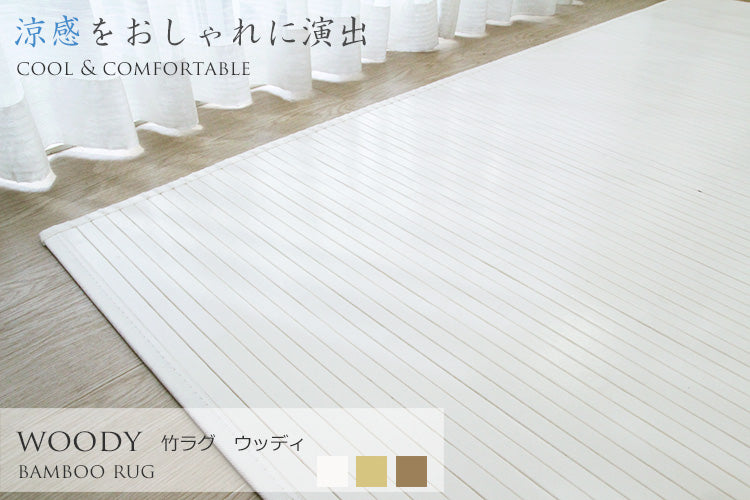 竹ラグ ウッディ natural taste bamboo rug