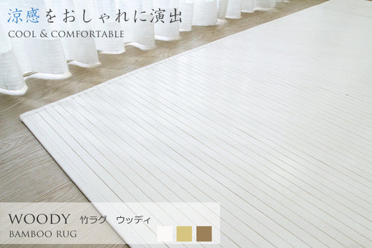 竹ラグ ウッディ natural taste bamboo rug