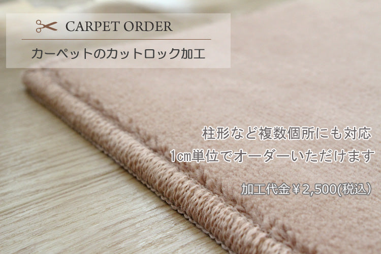 カーペット じゅうたん　オーダーサイズ カット ロック加工
