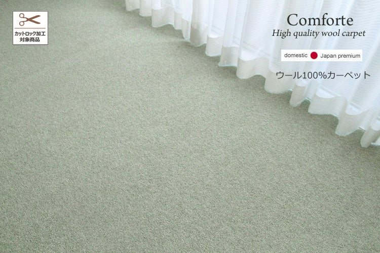 ウールカーペット　Comfort　PW-300　グリーン