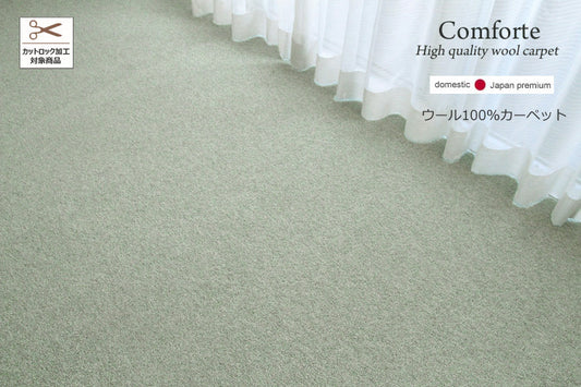 ウールカーペット　Comfort　PW-300　グリーン