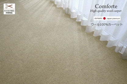 ウールカーペット　Comfort　PW-300　ベージュ