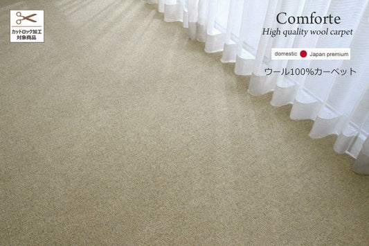 ウールカーペット　Comfort　PW-300　ベージュ
