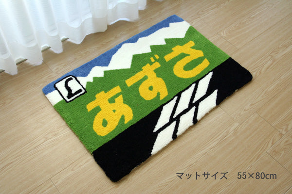 鉄道ラグマット あずさ 55×80cm