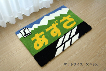 鉄道ラグマット あずさ 55×80cm