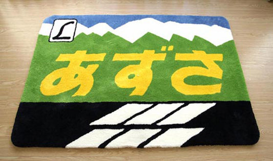 鉄道ラグマット あずさ 55×80cm