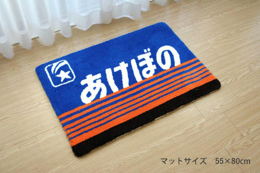 鉄道ラグマット　あけぼの　