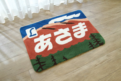 鉄道ラグマット　あさま 55×80cm