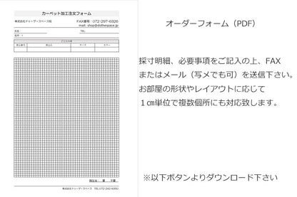 カーペット じゅうたん　オーダーサイズ カット ロック加工
