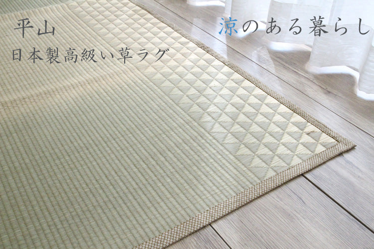 平山 日本製高級い草ラグ