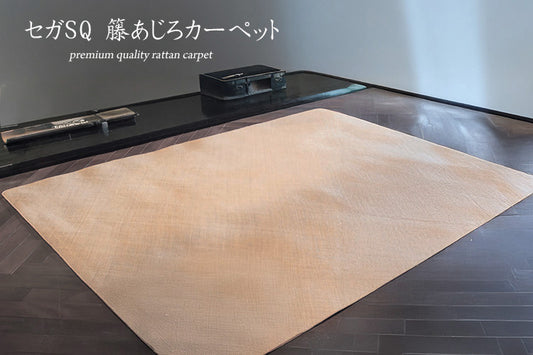 セガ 籐あじろ敷物 プレミアムSQ ラグサイズ