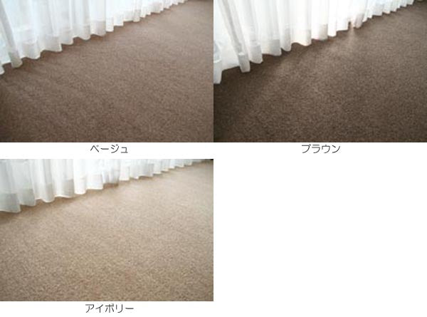 ウール100％ 日本製カーペット　W3000　３色カラー