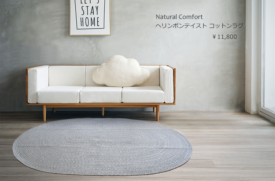 ヘリンボンテイスト コットンラグ　130×180cm楕円形