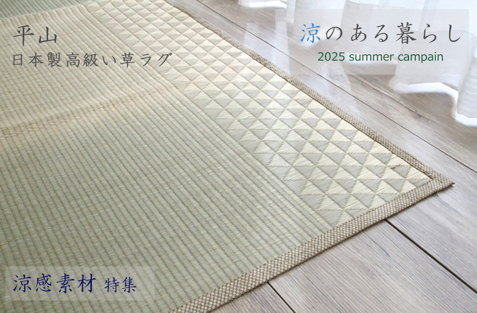涼感素材キャンペーン 
