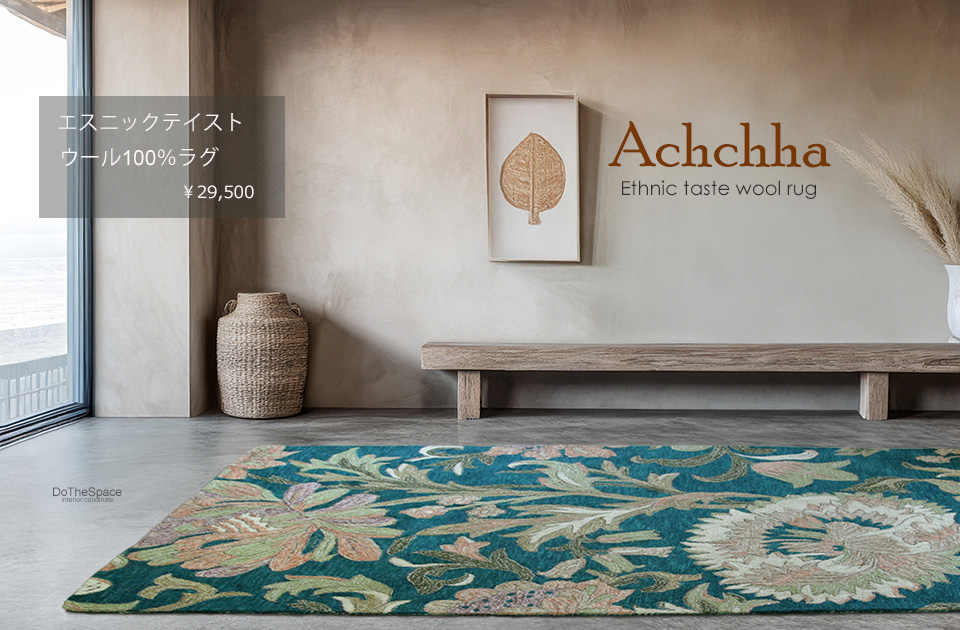 アチャ Achchha　エスニックテイストラグ ＃MS6602