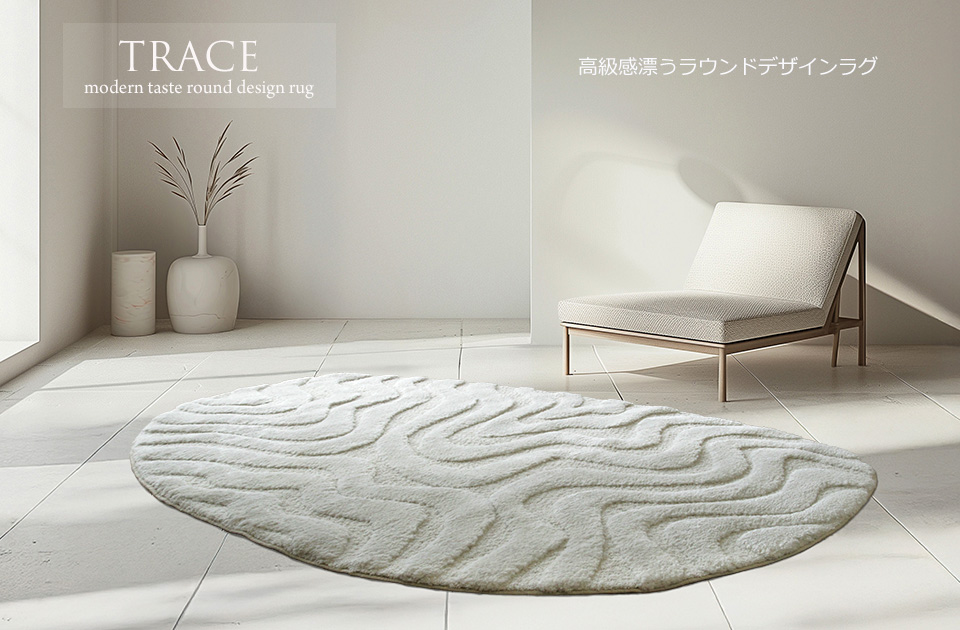 トレース TRACE　ラウンドデザインラグ　アイボリー
 